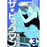 ザ★ビッグマン3（CoMax） [電子書籍]