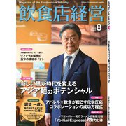 飲食店経営 22年8月号（アール・アイ・シー） [電子書籍]
