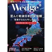 WEDGE（ウェッジ） 2022年8月号（ウェッジ） [電子書籍]