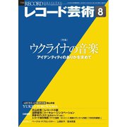 レコード芸術 2022年8月号（音楽之友社） [電子書籍]