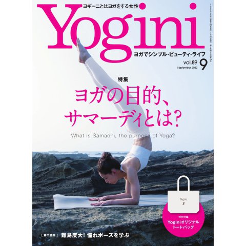 Yogini（ヨギーニ） 2022年9月号 Vol.89（マイナビ出版） [電子書籍]