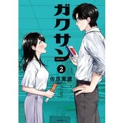 ガクサン（2）（講談社） [電子書籍]