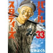 バトルスタディーズ（33）（講談社） [電子書籍]