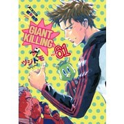 GIANT KILLING（61）（講談社） [電子書籍]