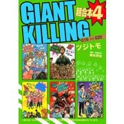 GIANT KILLING 超合本版（4）（講談社） [電子書籍]