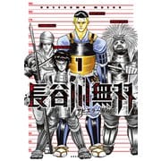 長谷川無双（1）（講談社） [電子書籍]