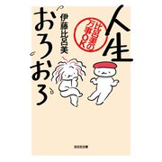 人生おろおろ～比呂美の万事OK～（光文社） [電子書籍]