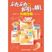 ぶたぶたのお引っ越し（光文社） [電子書籍]