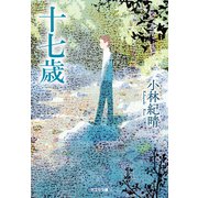 十七歳（光文社） [電子書籍]