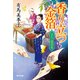 香り立つ金箔～はたご雪月花（三）～（光文社） [電子書籍]