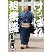 けっぱれ相撲道（安美錦自伝）（光文社） [電子書籍]