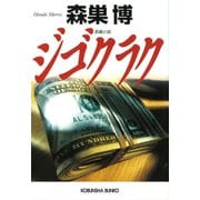 ジゴクラク（光文社） [電子書籍]