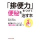 「排便力」をつけて便秘を治す本～専門医のアドバイスで「健康な腸」を取り戻そう～（光文社） [電子書籍]
