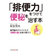 「排便力」をつけて便秘を治す本～専門医のアドバイスで「健康な腸」を取り戻そう～（光文社） [電子書籍]