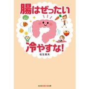 腸はぜったい冷やすな！（光文社） [電子書籍]