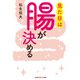 見た目は腸が決める（光文社） [電子書籍]