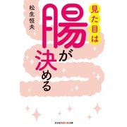 見た目は腸が決める（光文社） [電子書籍]