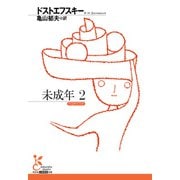 未成年2（光文社） [電子書籍]
