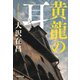 黄龍の耳（集英社） [電子書籍]