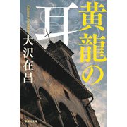 黄龍の耳（集英社） [電子書籍]