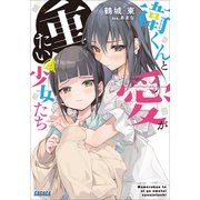 衛くんと愛が重たい少女たち（小学館） [電子書籍]