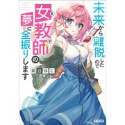 未来から離脱したので女教師（モブ）の夢に全振りします（小学館） [電子書籍]