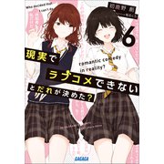 現実でラブコメできないとだれが決めた？ 6（小学館） [電子書籍]