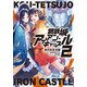 鋼鉄城アイアン・キャッスル 2（小学館） [電子書籍]