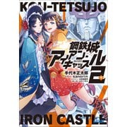 鋼鉄城アイアン・キャッスル 2（小学館） [電子書籍]