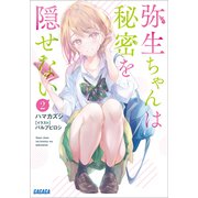 弥生ちゃんは秘密を隠せない  2（小学館） [電子書籍]