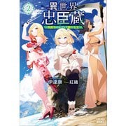 異世界忠臣蔵 ～仇討ちのレディア四十七士～ 2（小学館） [電子書籍]