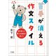苦手が消える作文スタイル ～型を使って4つの段落で書こう～（小学館） [電子書籍]