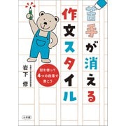 苦手が消える作文スタイル ～型を使って4つの段落で書こう～（小学館） [電子書籍]