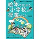 絵本で広がる小学校の授業づくり ～豊かな心と思考力を育む～（小学館） [電子書籍]