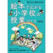 絵本で広がる小学校の授業づくり ～豊かな心と思考力を育む～（小学館） [電子書籍]