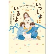 いっしょにいるよ―子どもと裁判に出た犬 フランとハッシュの物語（小学館） [電子書籍]
