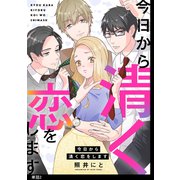 今日から清く恋をします【単話】（2）（祥伝社） [電子書籍]