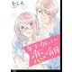 年下カレとの恋は盲目【単話】（7）（祥伝社） [電子書籍]