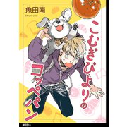 こむぎびよりのコッペパン【単話】（24）（祥伝社） [電子書籍]