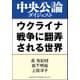 ウクライナ戦争に翻弄される世界（中央公論新社） [電子書籍]