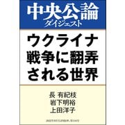 ウクライナ戦争に翻弄される世界（中央公論新社） [電子書籍]