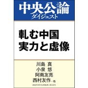 軋む中国 実力と虚像（中央公論新社） [電子書籍]