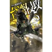 台湾侵攻5 空中機動旅団（中央公論新社） [電子書籍]