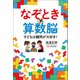 なぞとき×算数脳 子どもは難問が大好き！（中央公論新社） [電子書籍]