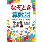 なぞとき×算数脳 子どもは難問が大好き！（中央公論新社） [電子書籍]