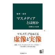 マスメディアとは何か 「影響力」の正体（中央公論新社） [電子書籍]