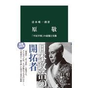 原敬 「平民宰相」の虚像と実像（中央公論新社） [電子書籍]