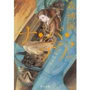 新装版 ナ・バ・テア None But Air（中央公論新社） [電子書籍]