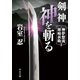 剣神 神を斬る 神夢想流林崎甚助1（中央公論新社） [電子書籍]