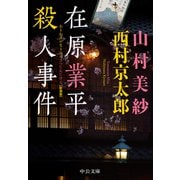在原業平殺人事件  新装版（中央公論新社） [電子書籍]